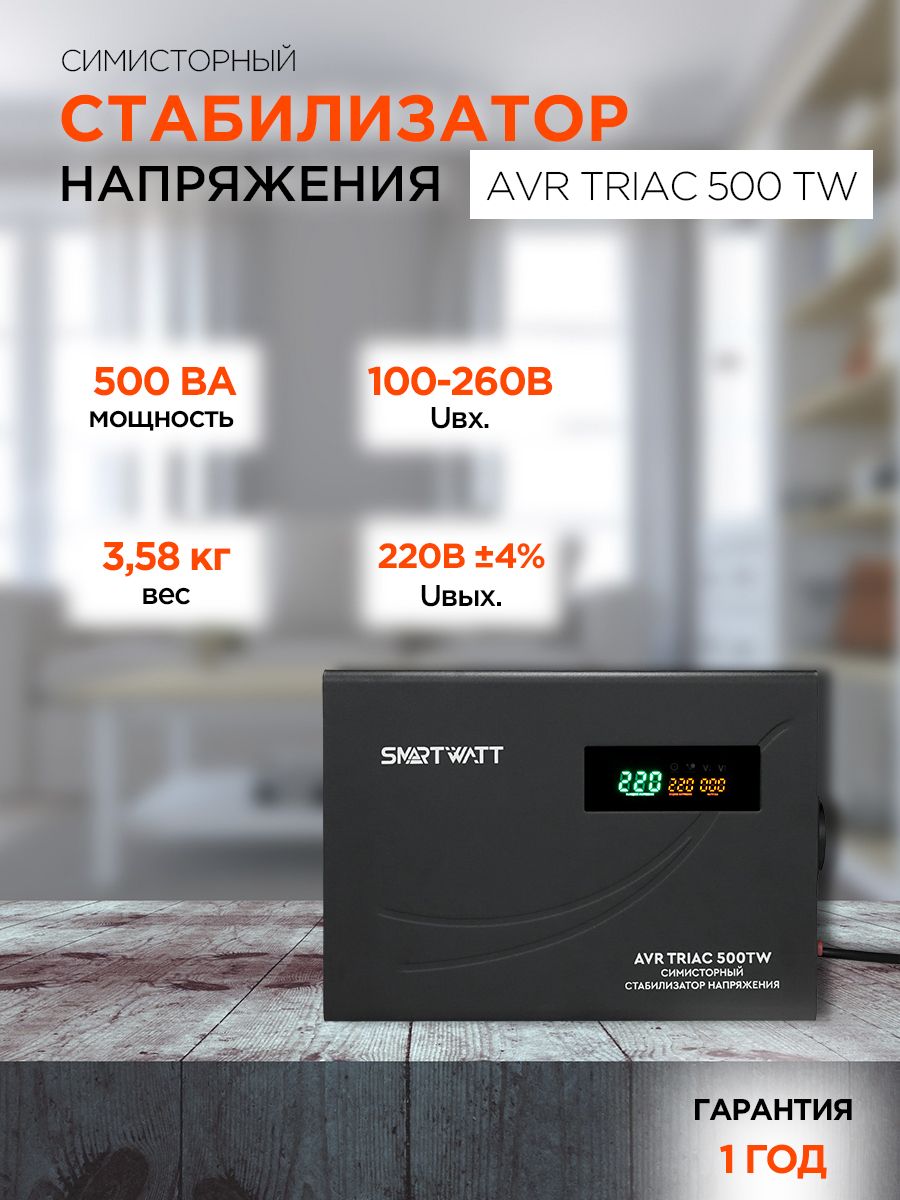 SMARTWATTСтабилизаторнапряжения,500В·А,Однофазнаясеть