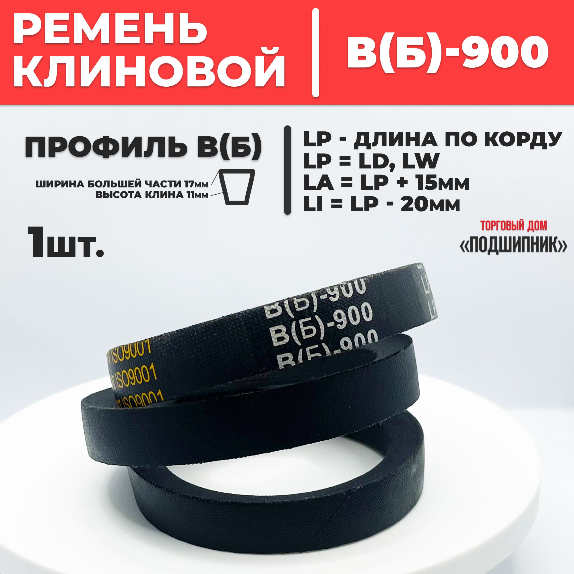 Приводной ремень b900 Lp Клиновой B 900