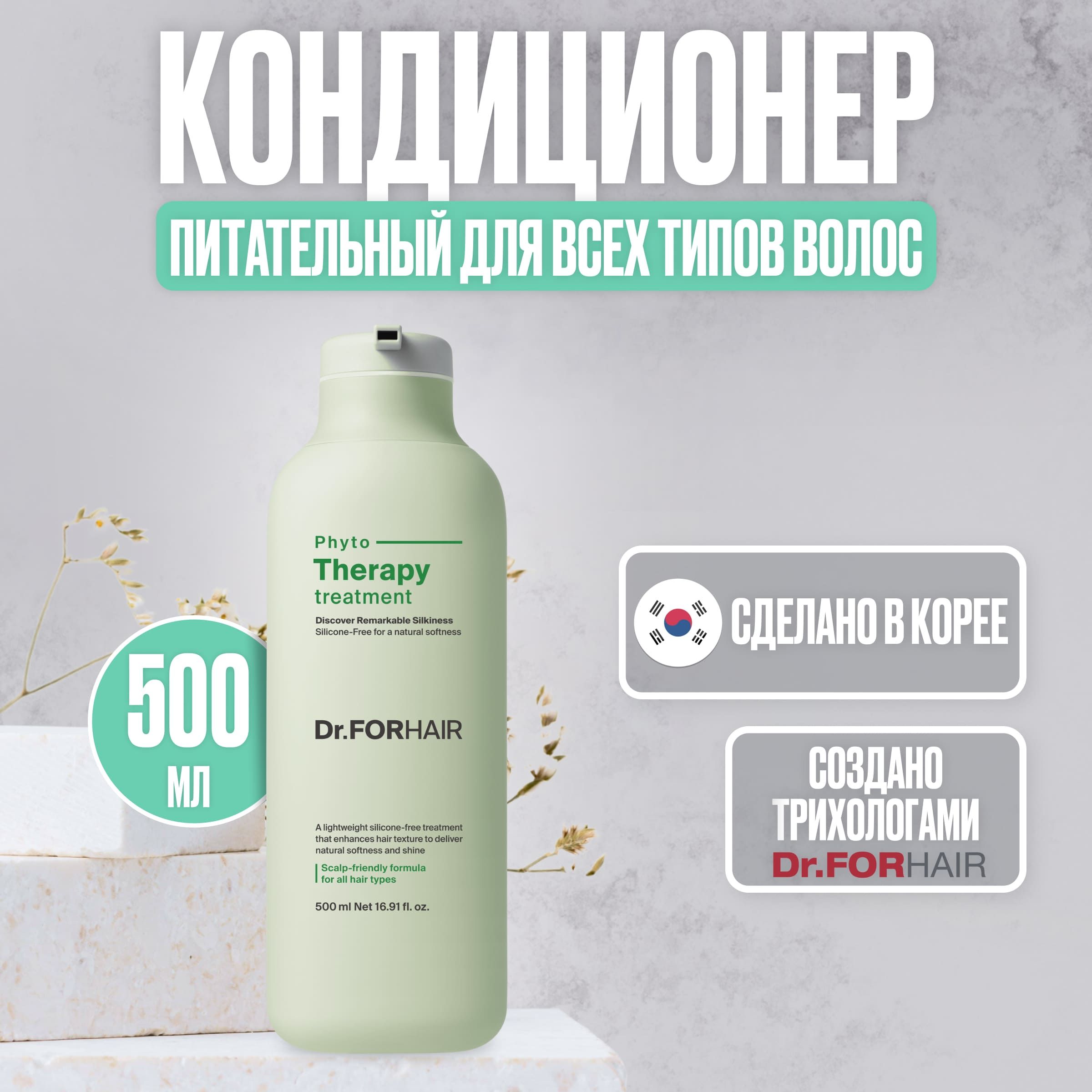 Dr.ForHairКондиционерпитательныйдлявсехтиповволосph5PhytoTherapy,500мл.