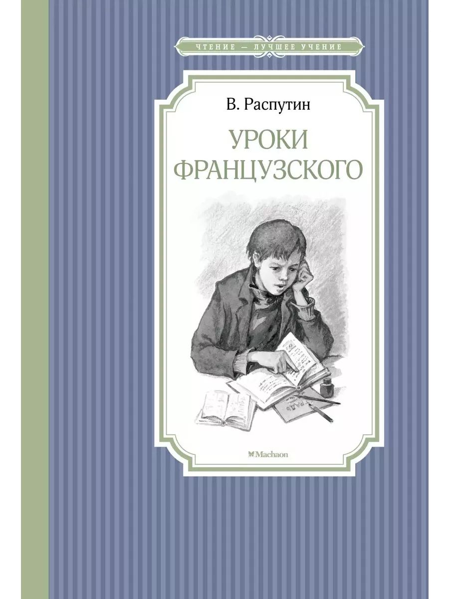 Контрольная работа уроки французского распутин. Контрольная работа уроки французского распутин