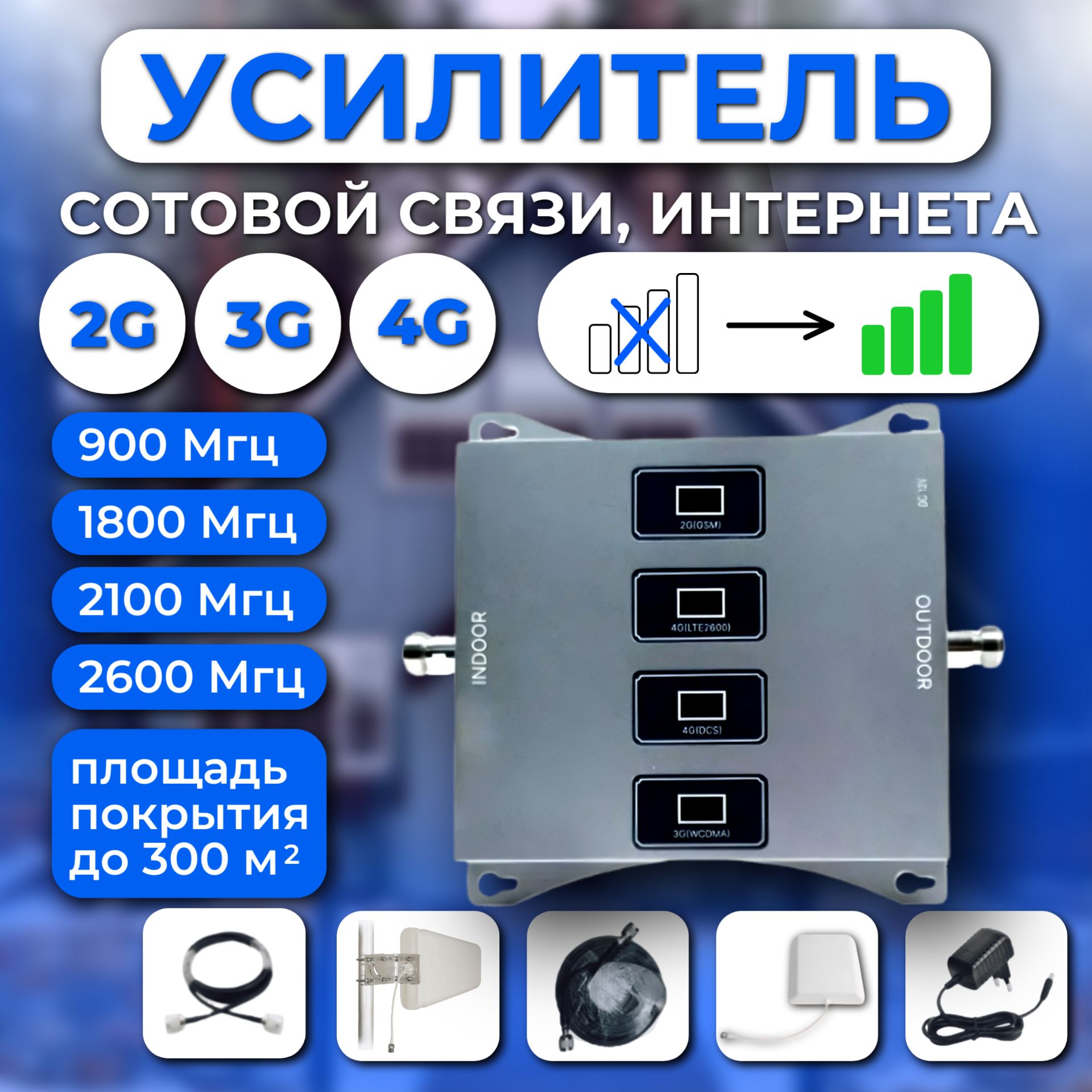 Усилитель сигнала сотовой связи 2G, 3G, 4G - комплект Telestone 900, 1800, 2100, 2600 Гц.