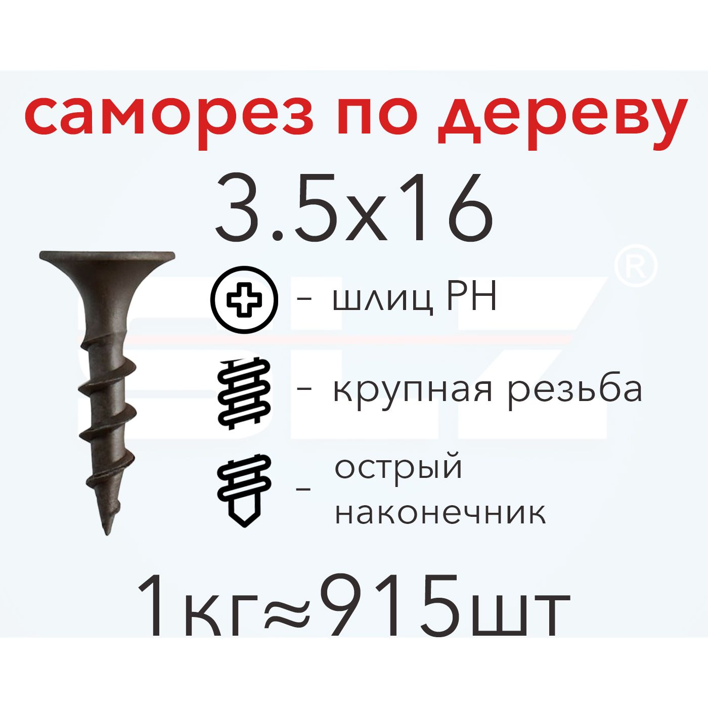 СаморезSLZ3.5х16(1кг915шт.)крупнаярезьба,гипсокартон-дерево