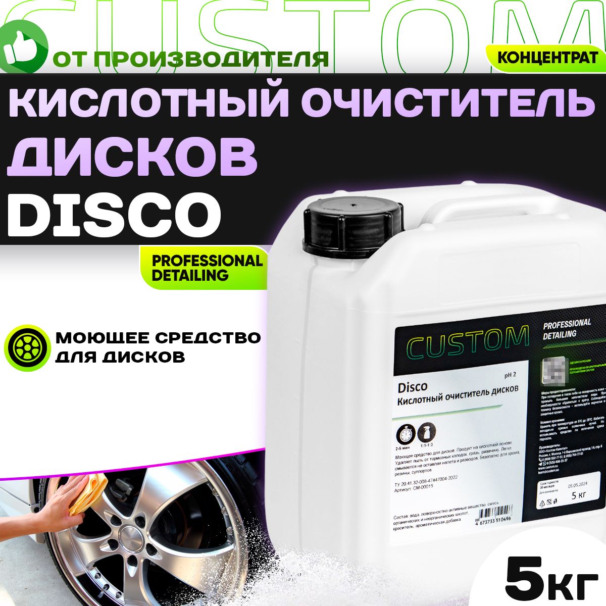 Очиститель колесных дисков на кислотной основе CUSTOM DISCO, концентрат, 5 литров