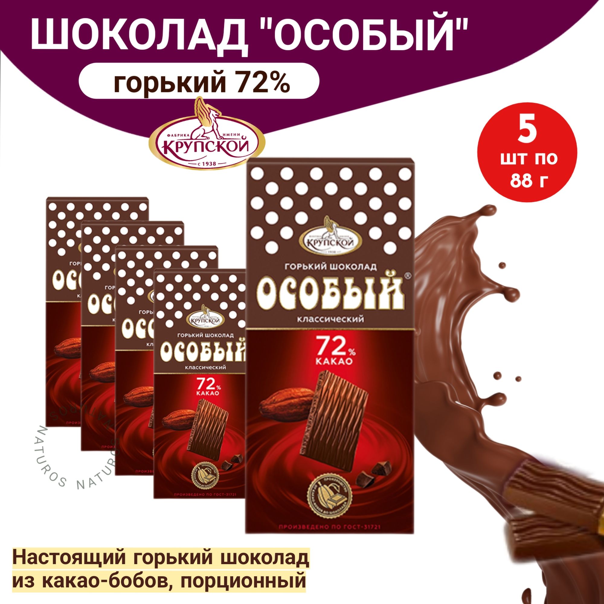 Шоколад "Особый" горький 72%...
