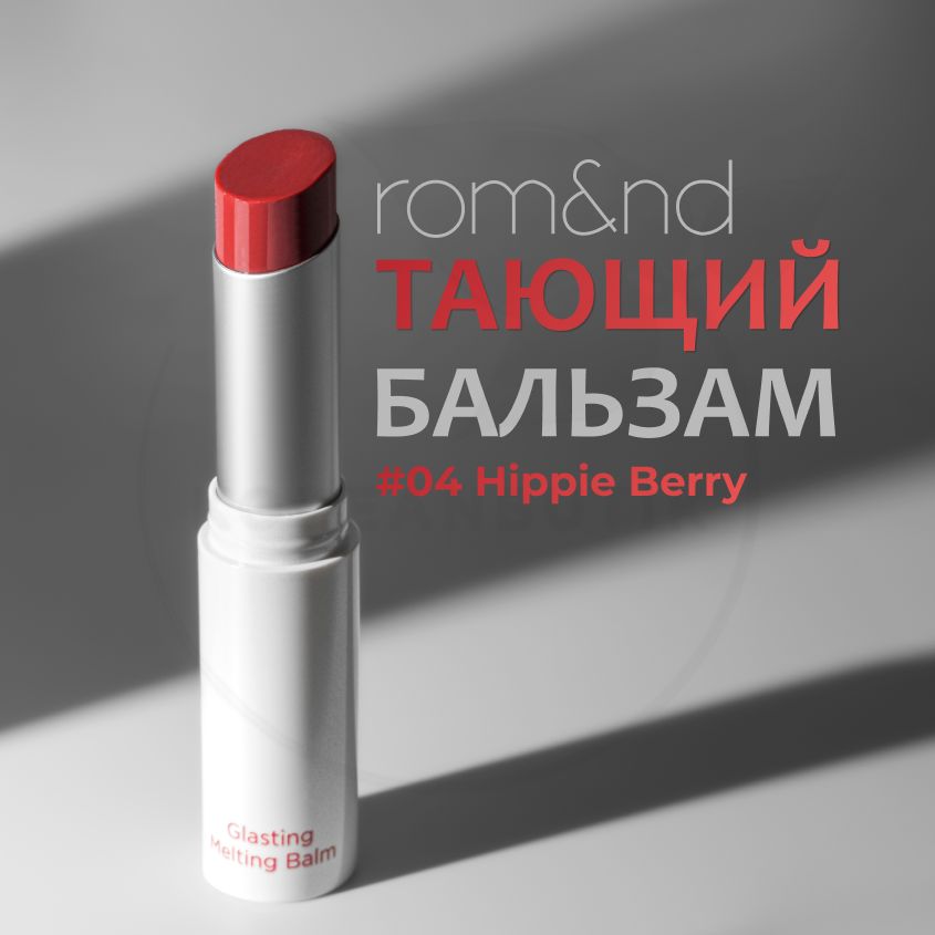 ОттеночныйбальзамдлягубROM&NDGlastingMeltingBalm,04HippieBerry,3,5g(увлажняющаяиухаживающаяпомадасмаслами)