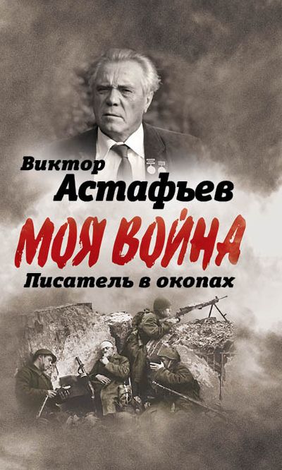 В окопах. Война глазами солдата | Астафьев В.П.