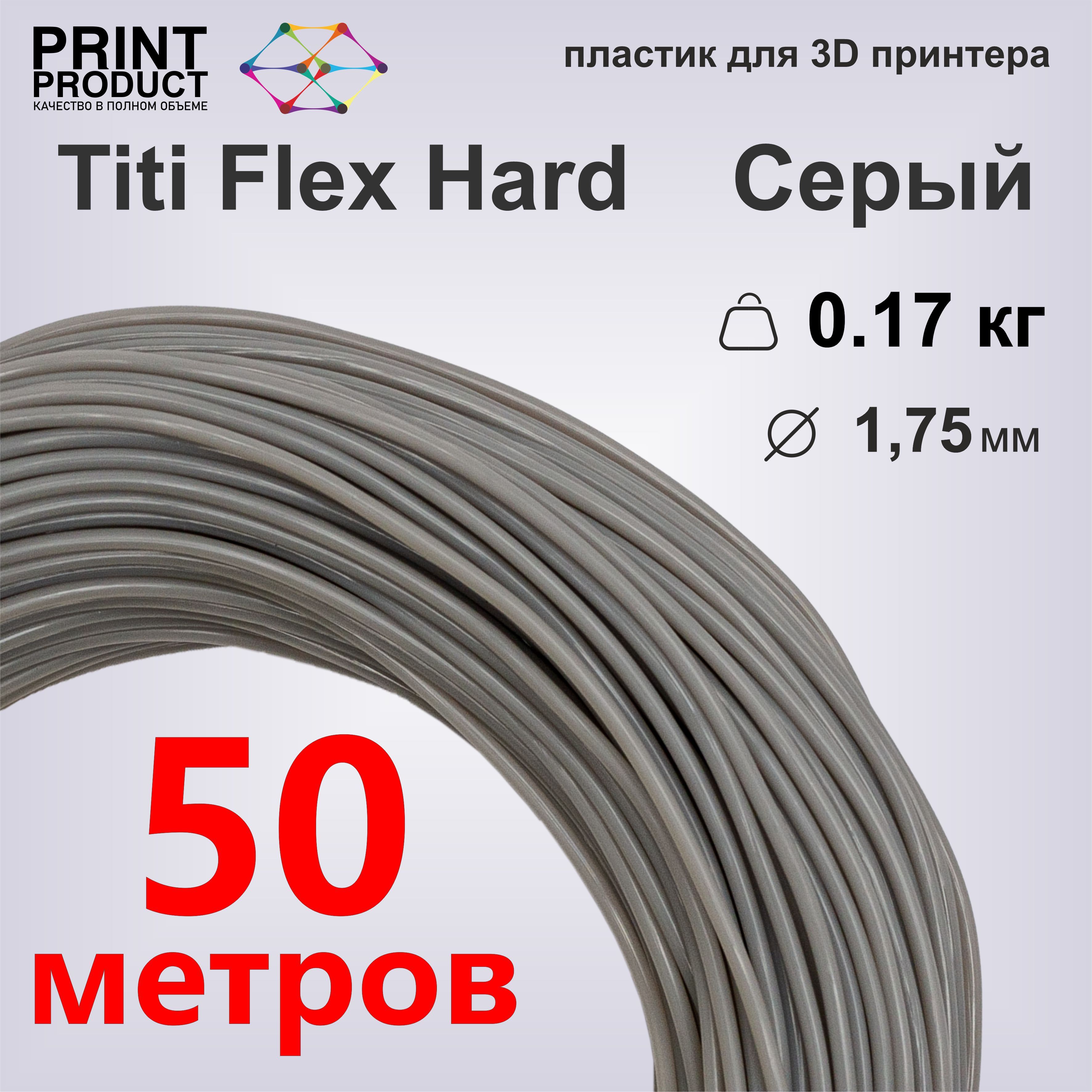 TitiFlexHardСерый,моток50м,1.75мм,пластикPrintProductдля3D-принтера