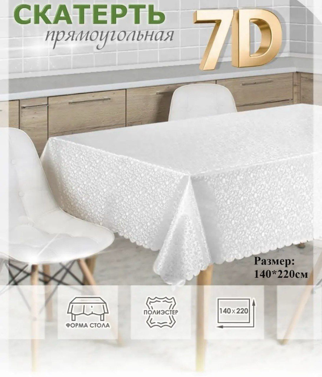 Скатерть клеенка ПВХ на стол 140х220 см