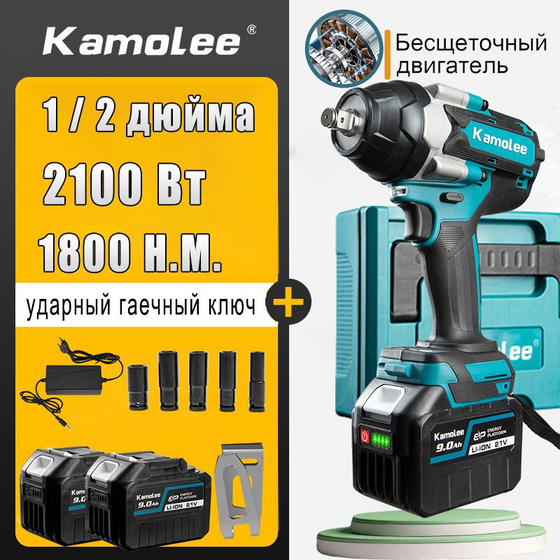 Kamolee DTW700 Бесщеточный электрический ударный гайковерт, 1/2 дюйма, мощность 2100 Вт, крутящий момент 1800 Н.м, пластиковый ящик для инструментов