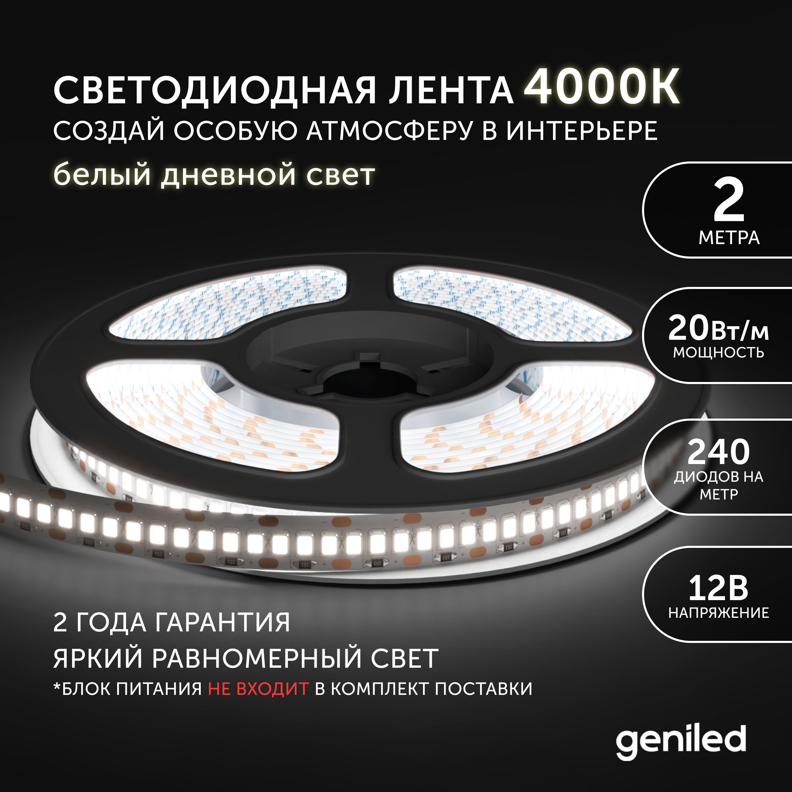 Светодиоднаялента2м12В20Вт/м4000КIP33нейтральнаядневнаяподсветка240led/mGeniled