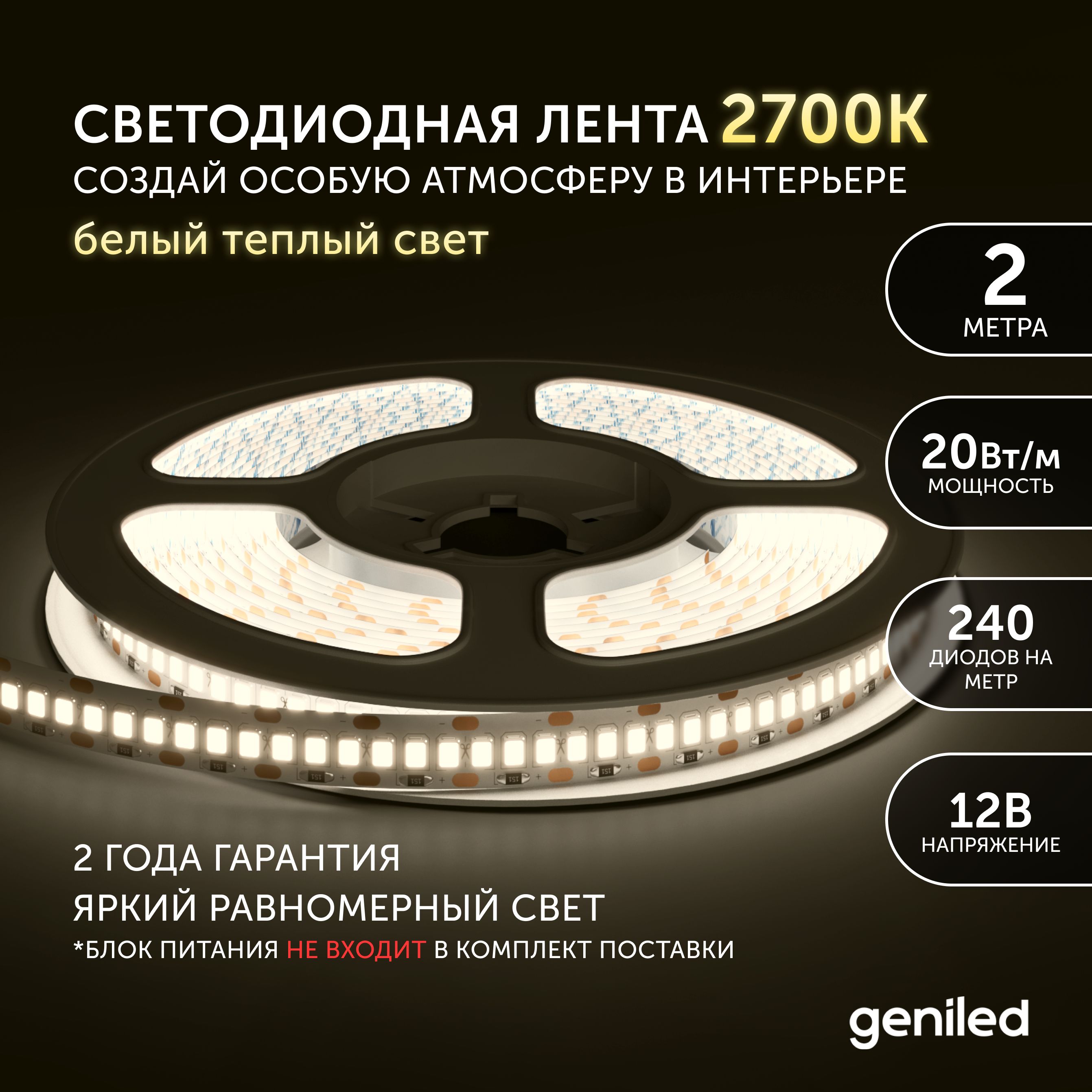 Светодиоднаялента2м12В20Вт/м3000КIP33теплаяподсветка240led/mGeniled