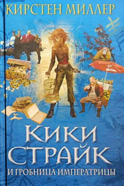 Кики Страйк и гробница императрицы. Миллер Кирстен. | Миллер Кирстен