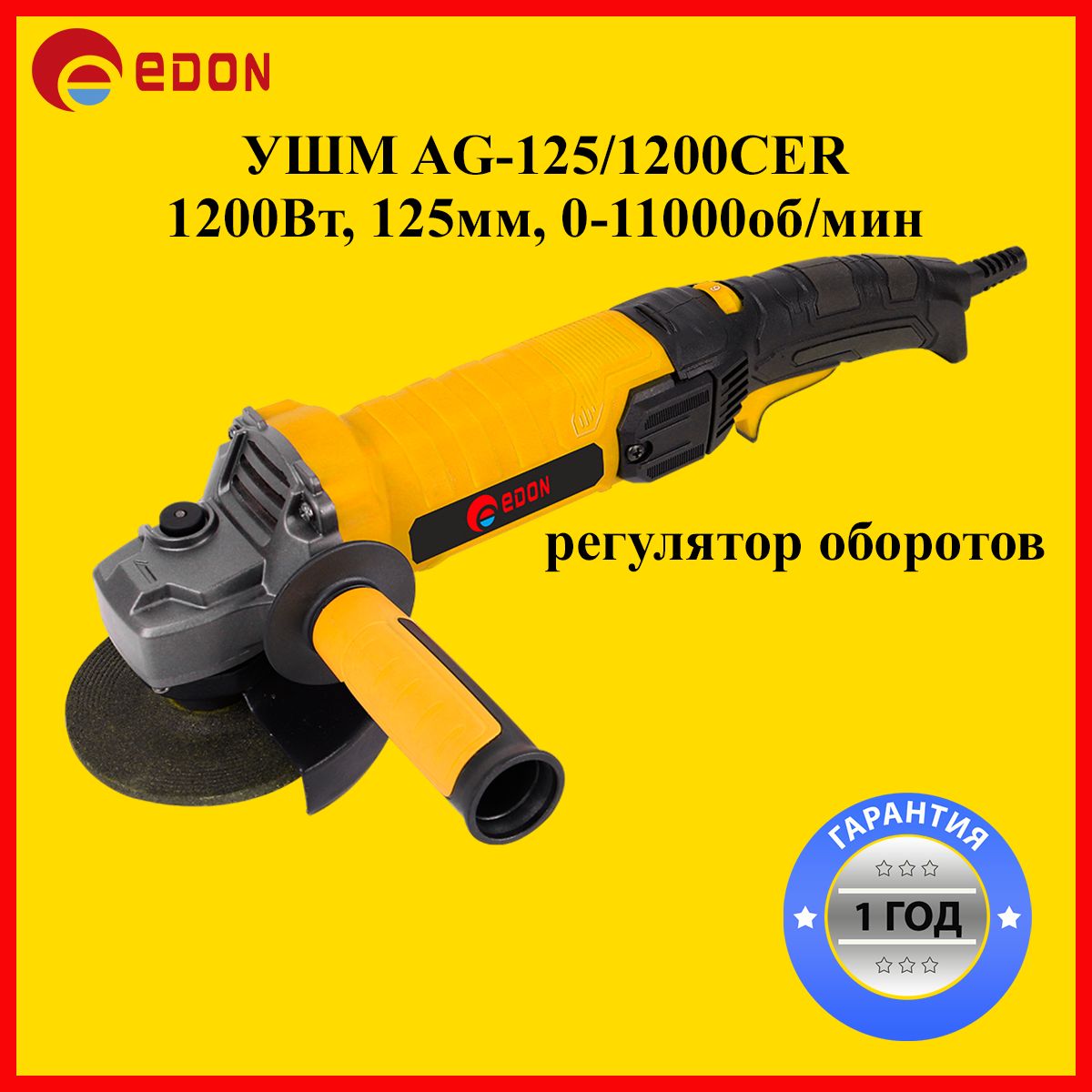 Шлифовальная угловая ушм (болгарка) Edon AG-125/1200CER, регулятор оборотов.