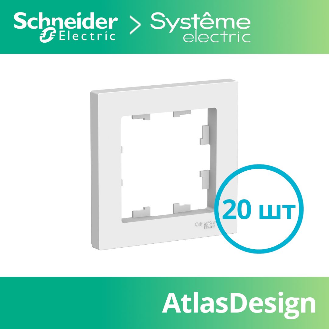 Рамка Systeme Electric (Schneider Electric) AtlasDesign, 1 пост., БЕЛЫЙ, ATN000101, 20 шт.