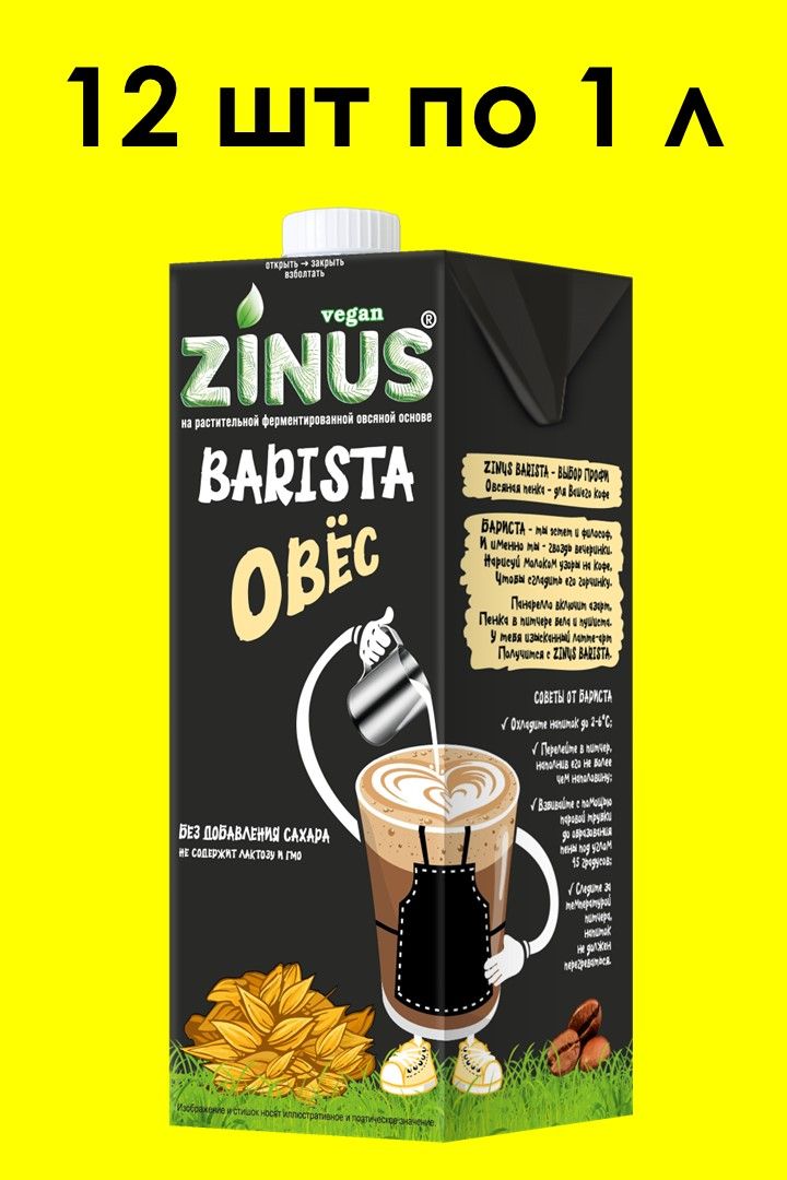 Овсяное молоко ZINUS BARISTA 1 л х 12 шт