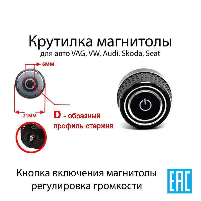 Крутилка включения магнитолы для VAG, Audi, VW, Skoda, Seat