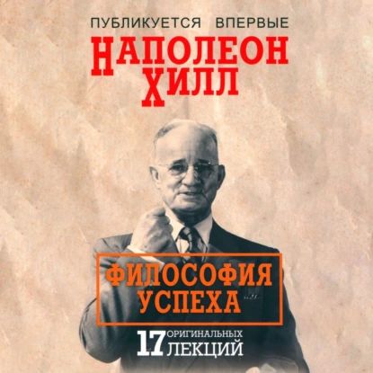 Философия успеха 17 оригинальных лекций | Хилл Наполеон | Электронная аудиокнига