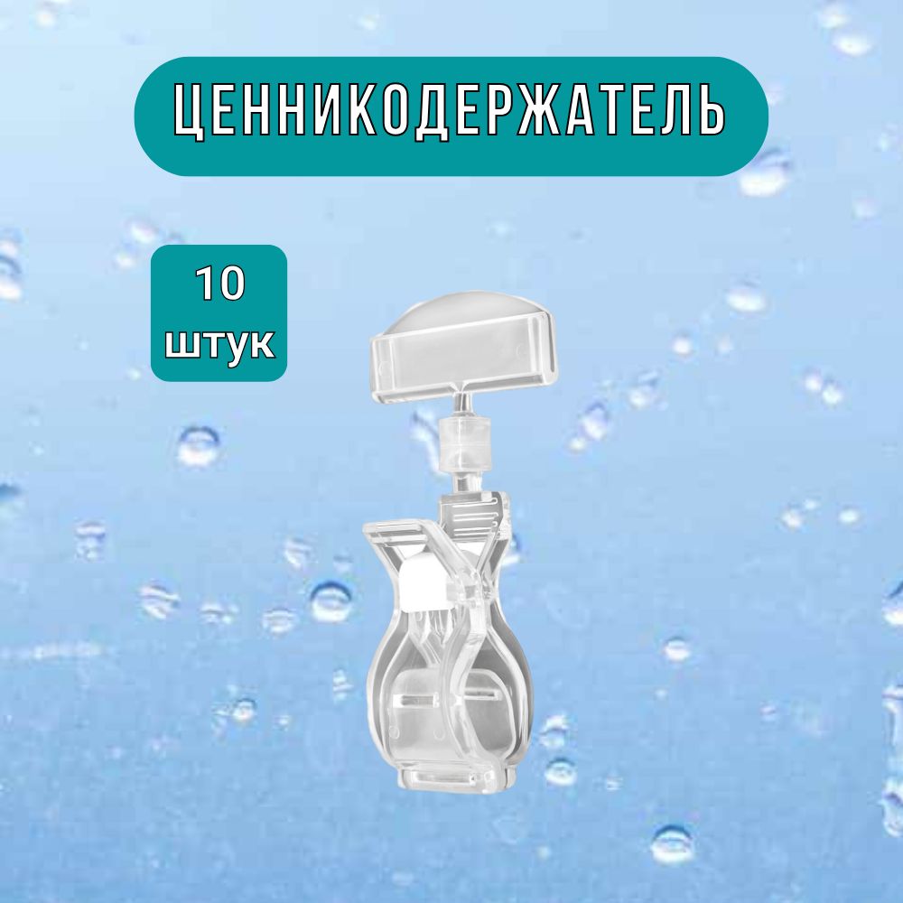 Ценникодержатель "Прищепка Средняя" прозрачная набор из 10шт.