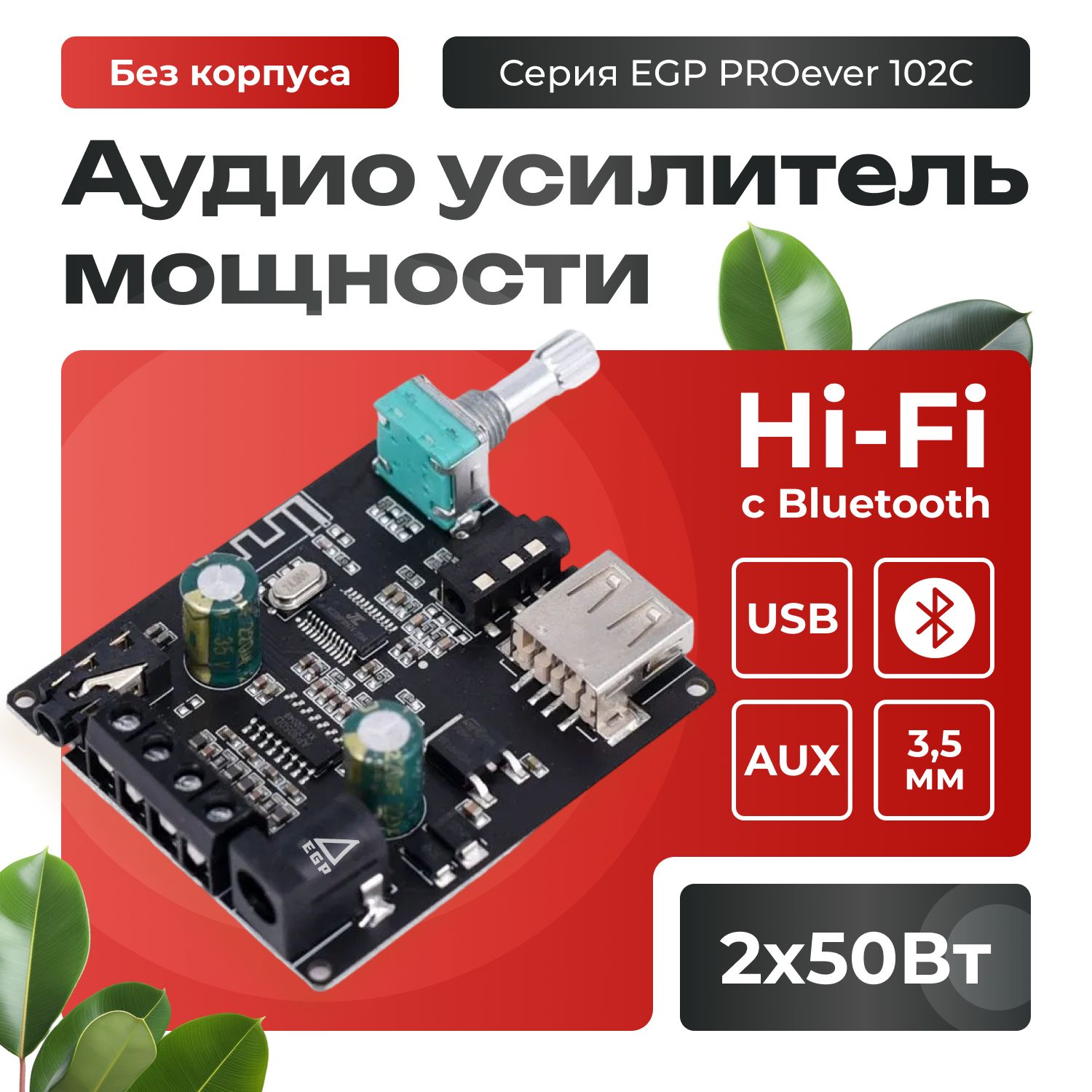 Аудио усилитель мощности 2*50 Вт с AUX/USB/Bluetooth 502MS