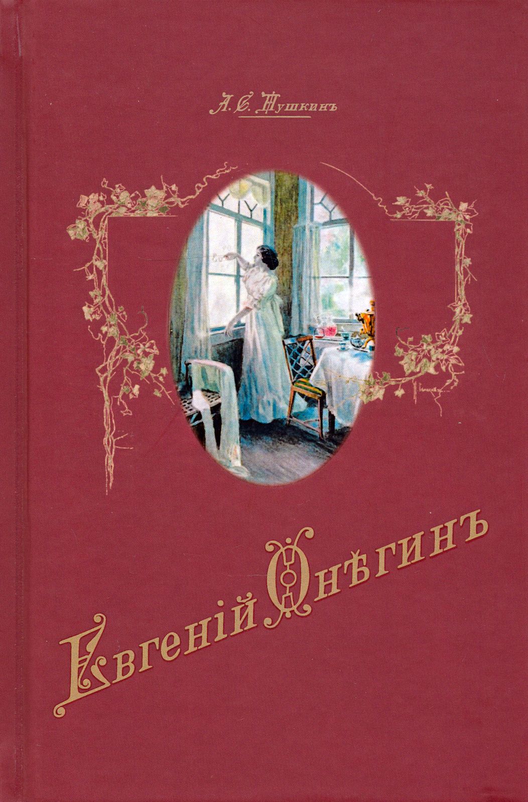 Евгений Онегин | Пушкин Александр Сергеевич