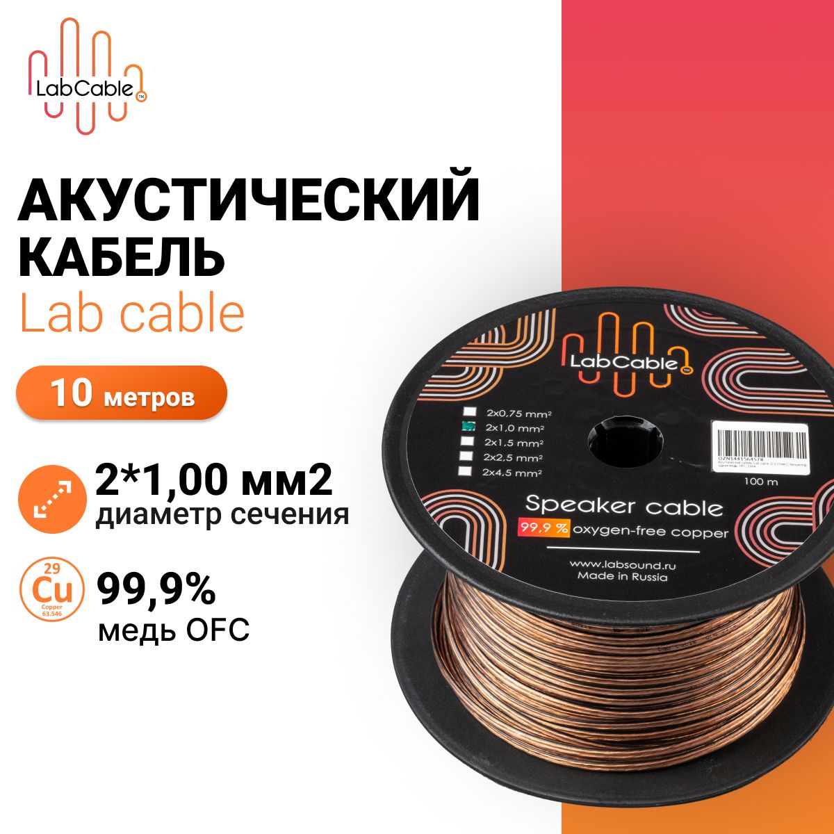 Акустический кабель Lab cable 2х1,00мм2, бескислородная медь, OFC, 10м