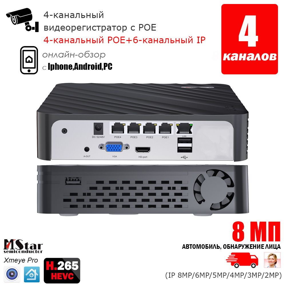 8MP/5MP/4MP 4CH PoE IP-камера H.265 PoE NVR сетевой видеорегистратор для обнаружения лица для системы камеры безопасности mstar чип