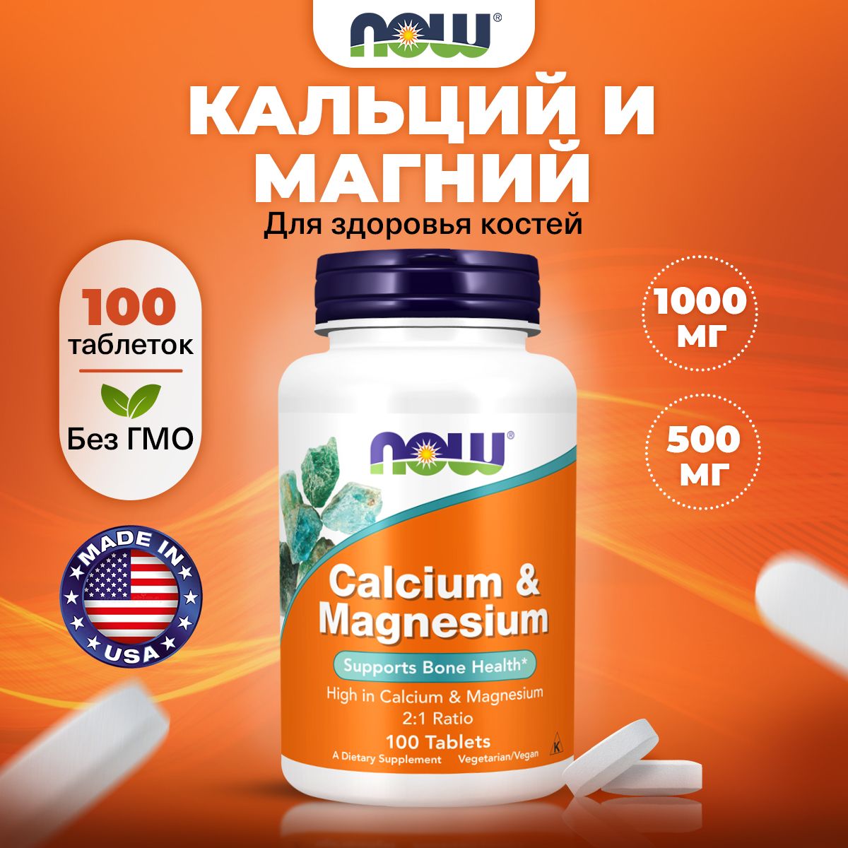 NOW Calcium & Magnesium 500/250 mg, Кальций + Магний, 100 таблеток, минералы для зубов и костей, для сосудов, для мышц, для нервной системы