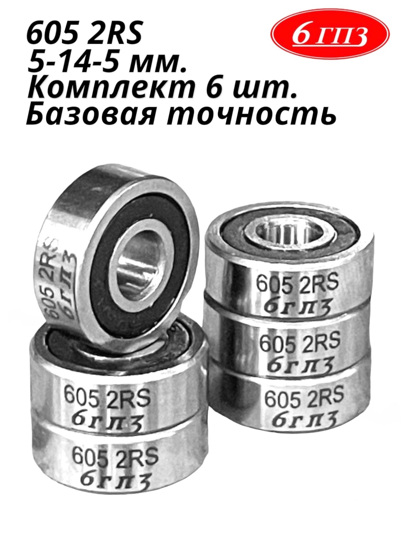 Подшипник6052RS(Комплект6шт)Россия