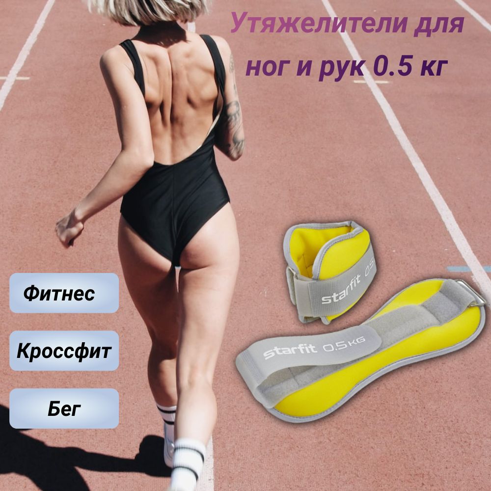 Starfit Утяжелители 2шт  , 0.5 кг