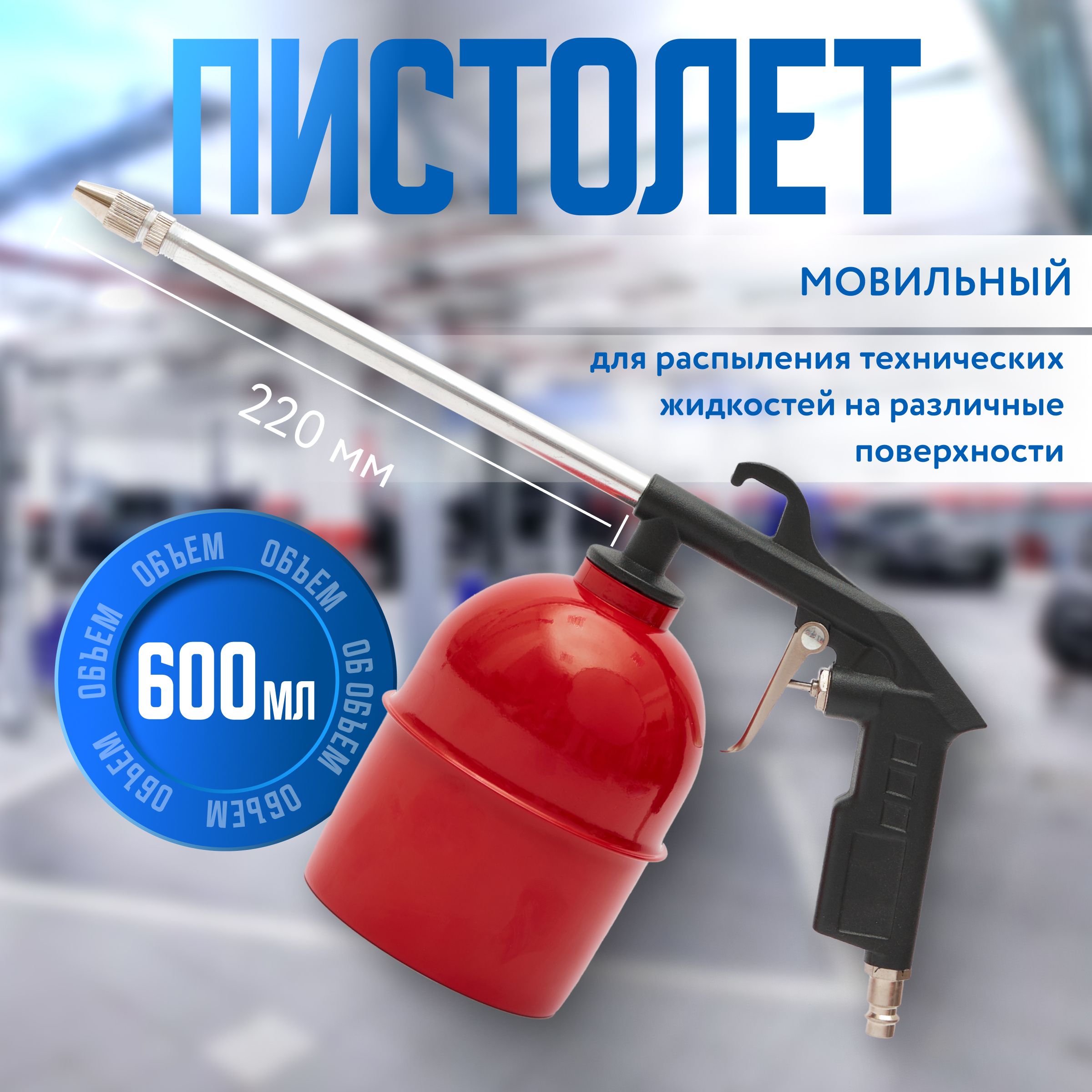 Моечный мовильный пистолет ARMA 8036B