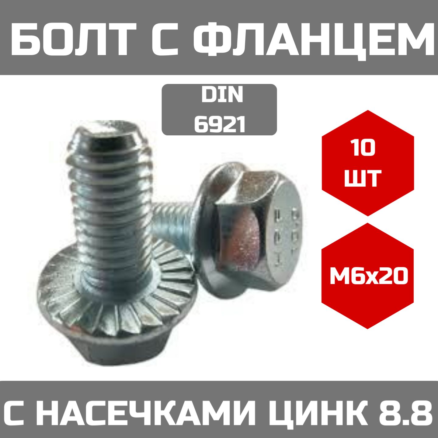 Болт М6x20 с фланцем, фланцевый, с насечками, DIN 6921, 8.8, оцинкованный (10 штук)