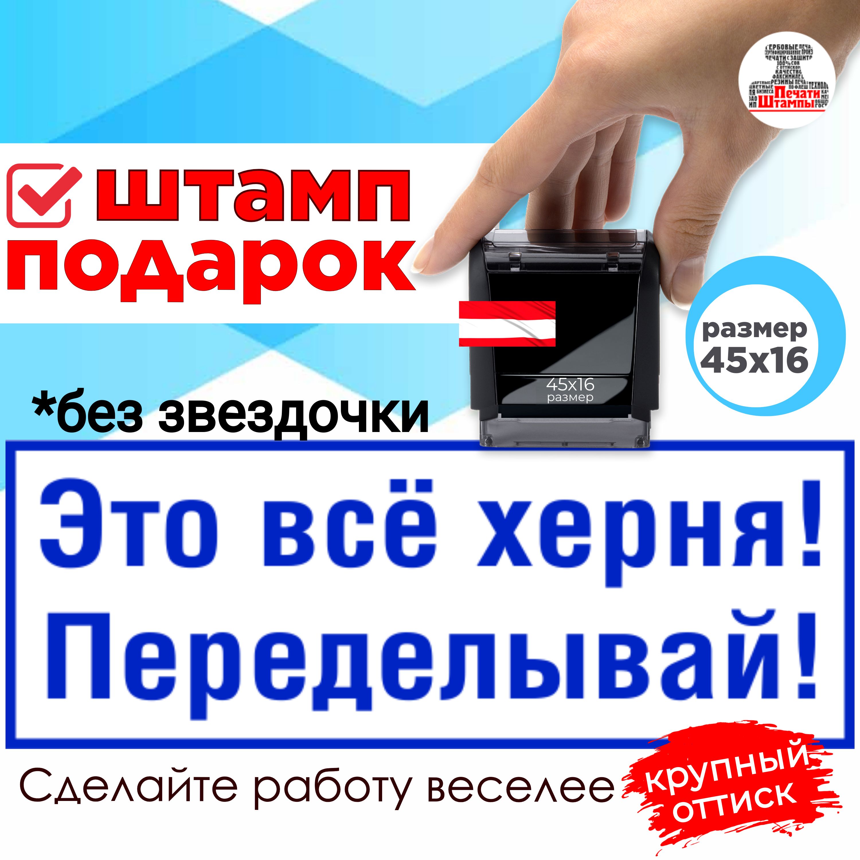 Штамп "Это Все Херня Переделывай" веселый подарок начальнику, руководителю, директору, размер 45х16мм