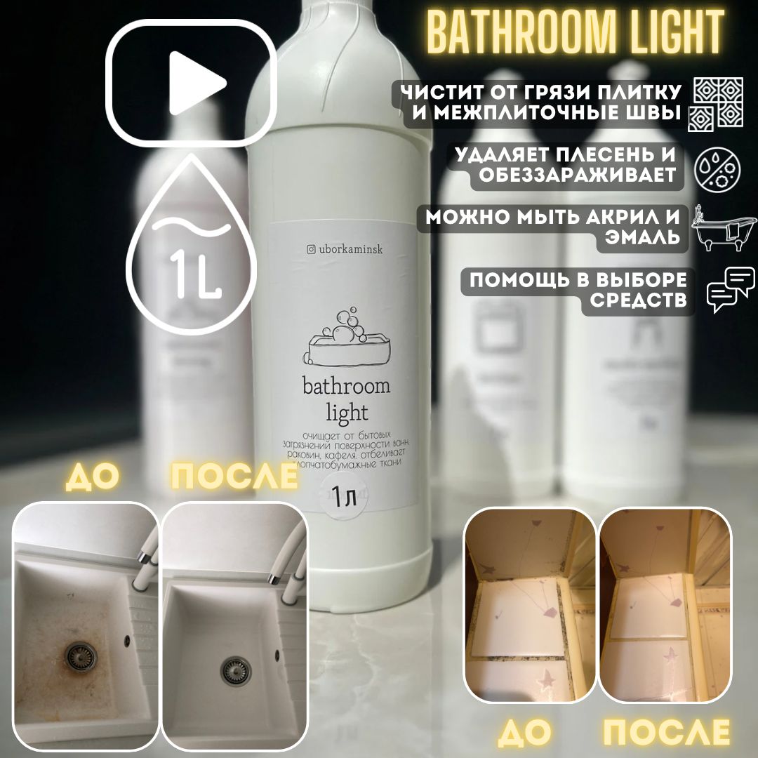 СредстводляуборкиотбеливающееBathroomLight