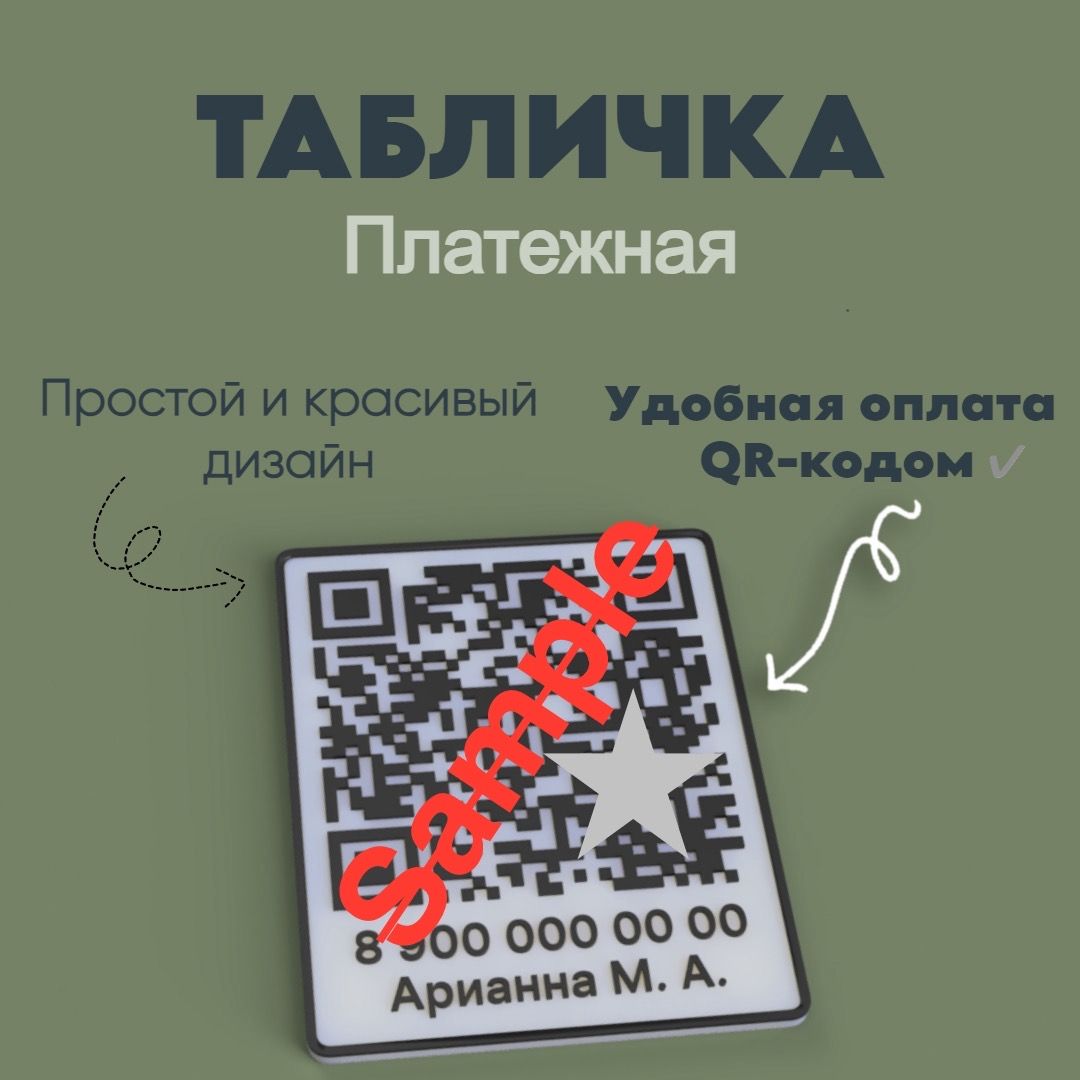 Табличка для оплаты по QR-коду