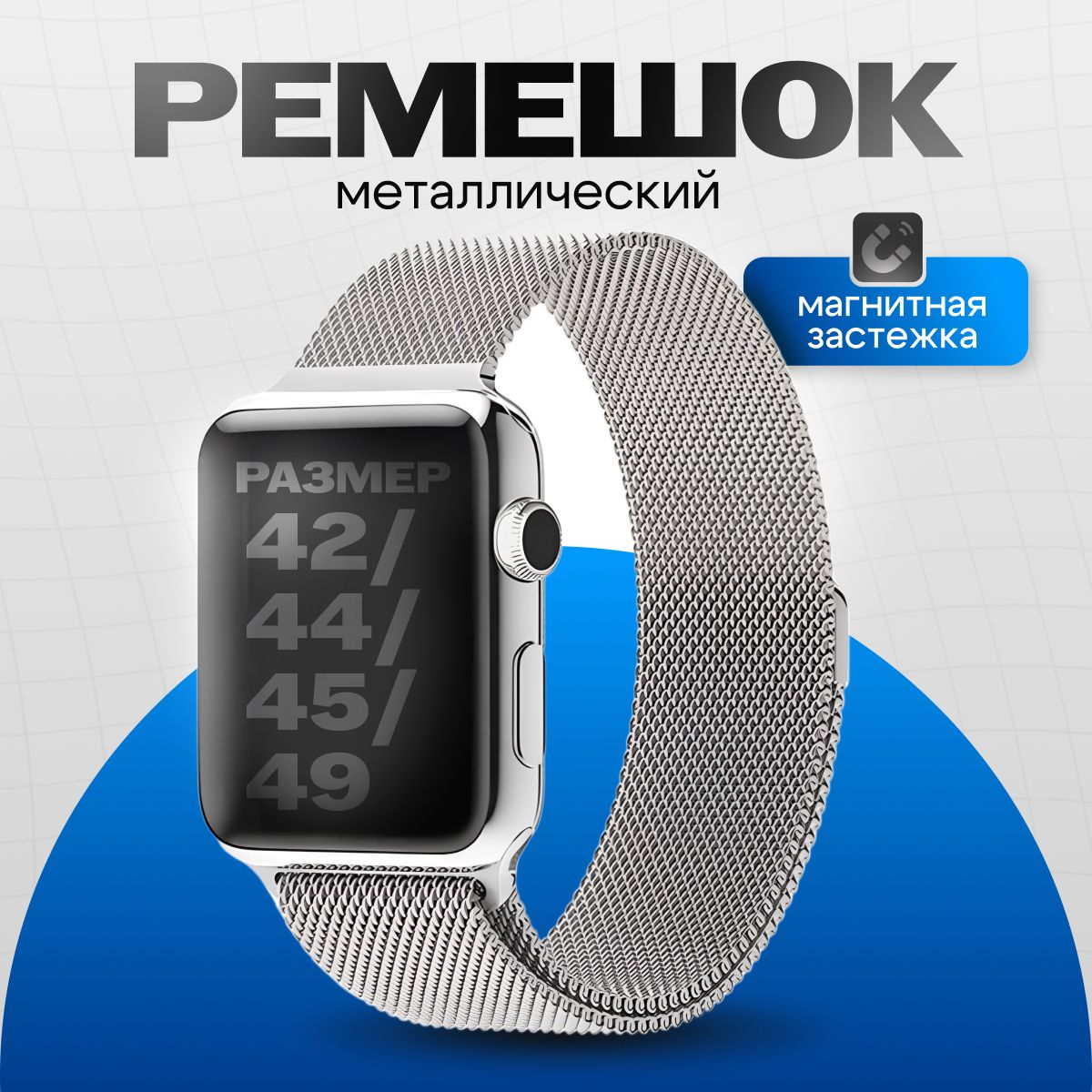 РемешокстальнойМиланскаяпетлядляСмартчасовиAppleWatch1-9seriesиUltra/42,44,45,49мм