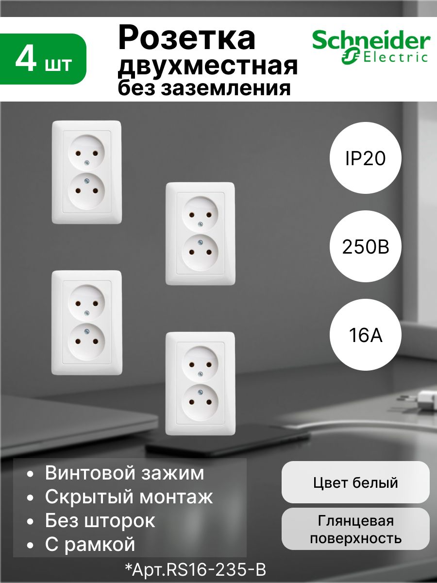 Розеткадвойнаябеззаземления16АSystemeElectric(SchneiderElectric)Hit,белыйRS16-235-B(комплект4шт)