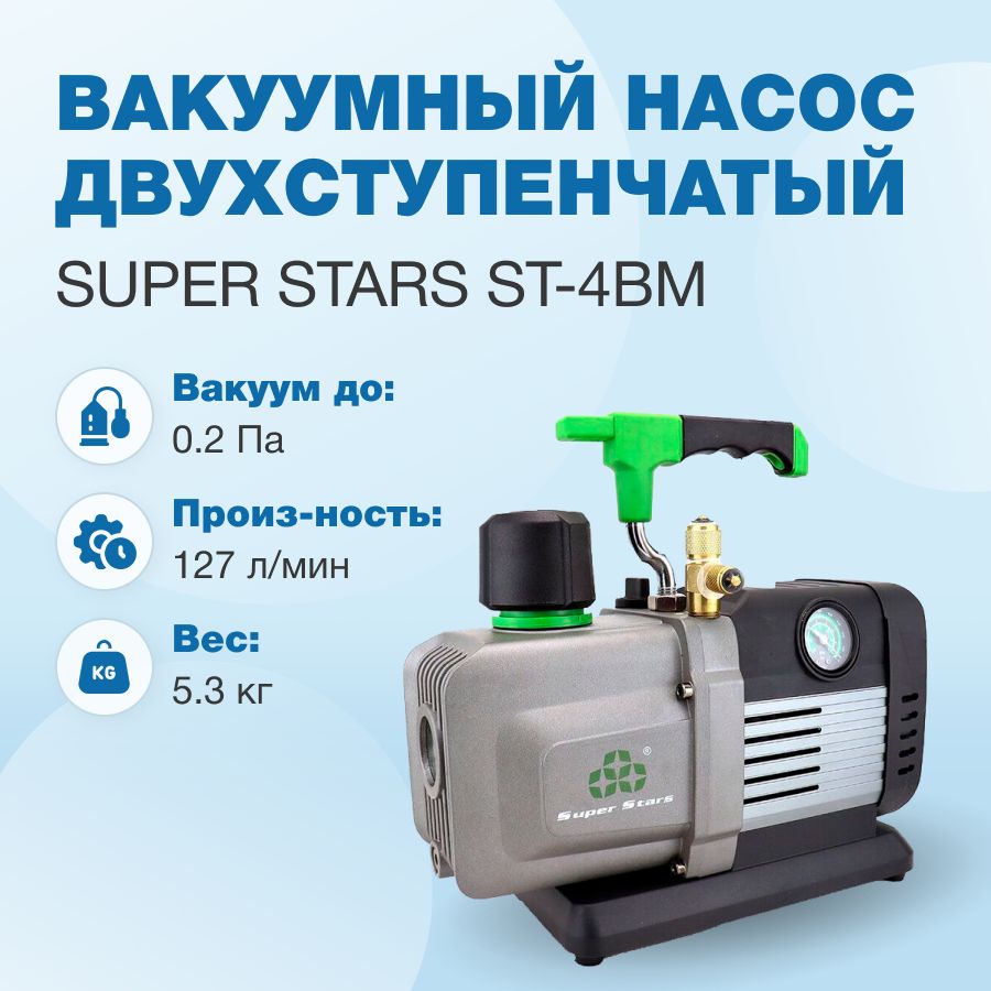 Вакуумный насос Super Stars ST-4BM (2ст., 127 л/мин, 0.2 Па, 5.3 кг, вакуумметр, соленоидный вентиль)