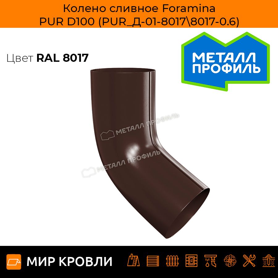 Колено сливное Foramina PUR D100 (PUR_Д-01-80178017-0.6)