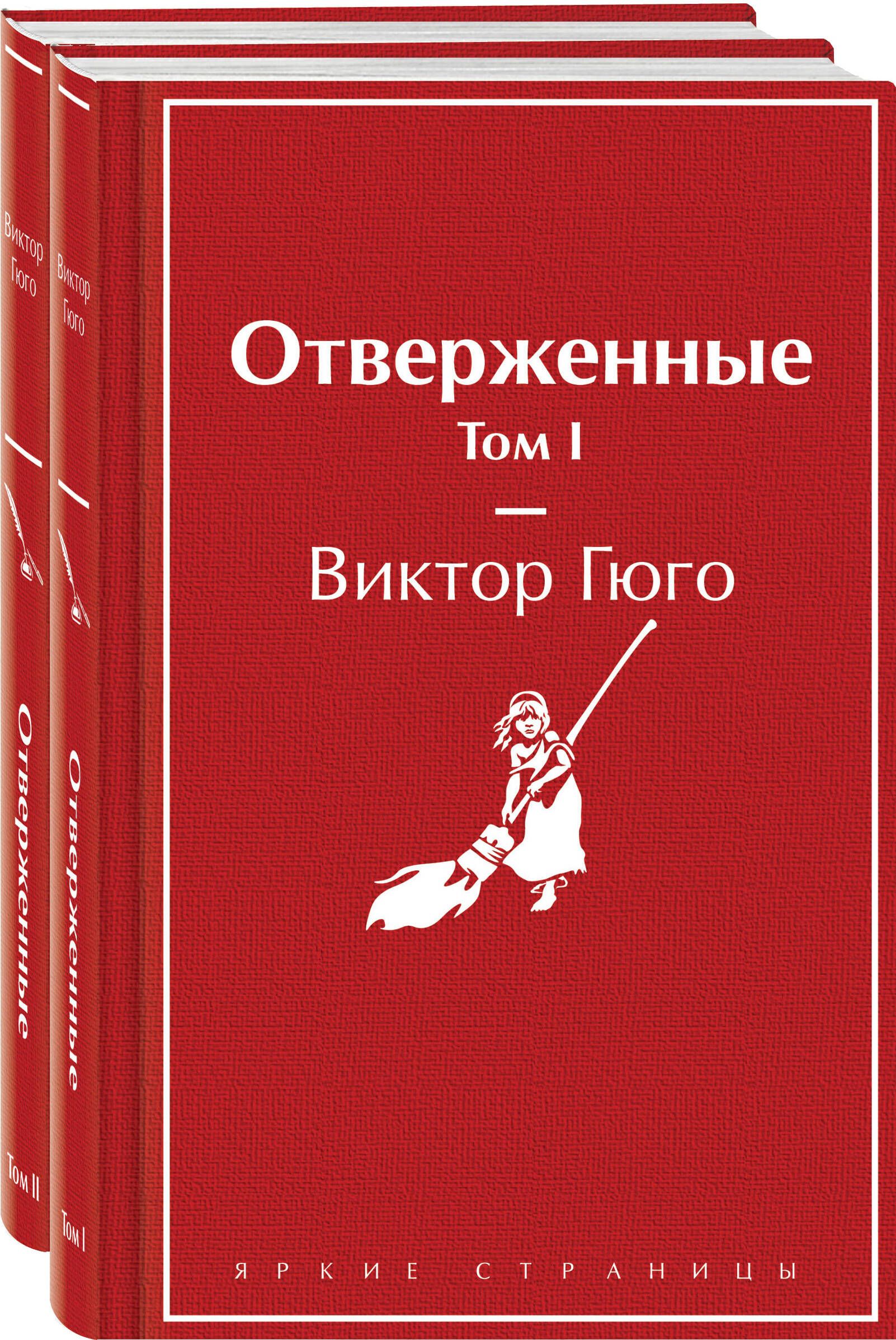 Отверженные...