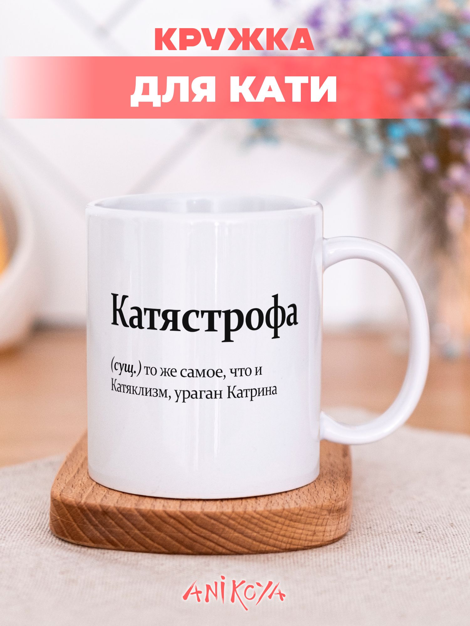 КружкасприколомКатястрофа