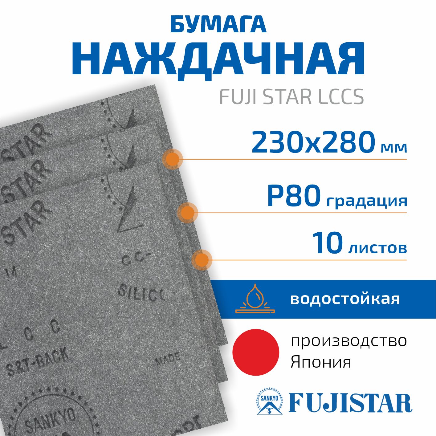 Наждачная бумага водостойкая P80 230*280 мм FUJI STAR LCCS, 10 шт, шкурка шлифовальная, наждачка