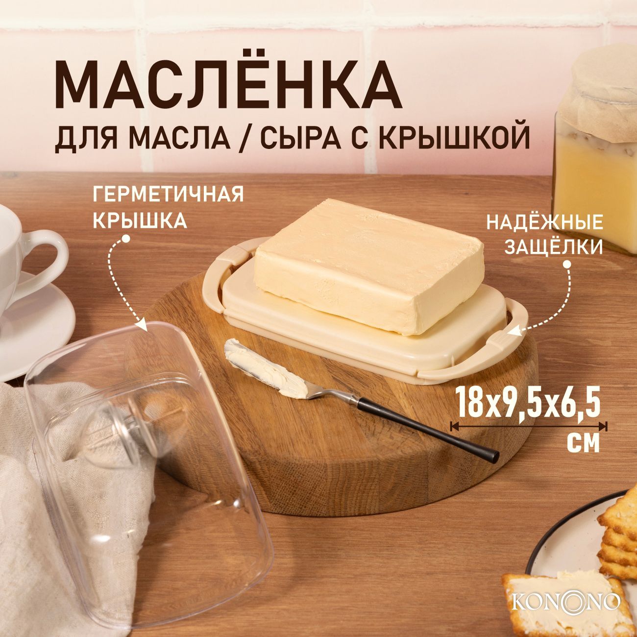 Масленка для сливочного масла KONONO с крышкой, контейнер для хранения сыра