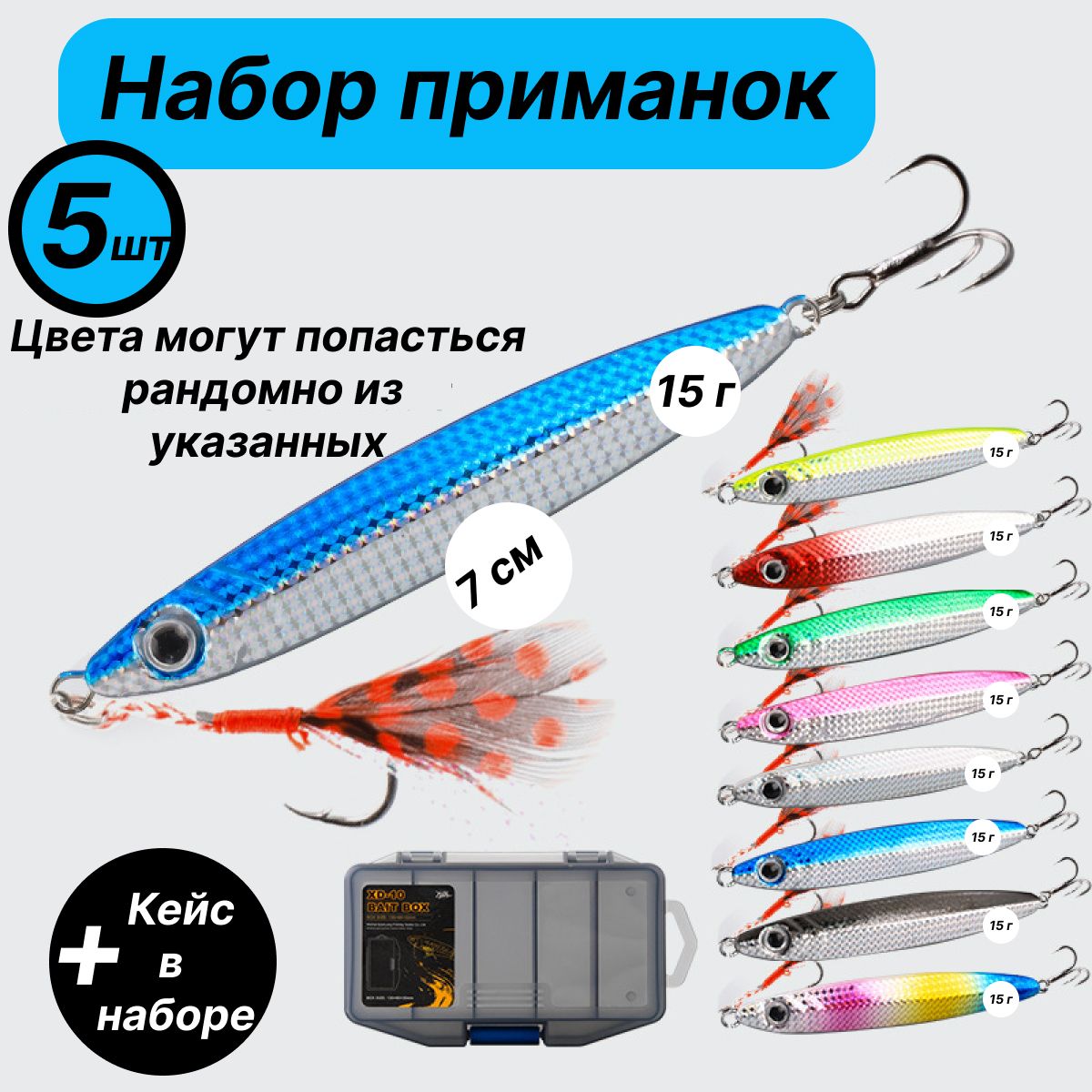 Набор приманок, для рыбалки, в наборе 5 шт, кейс