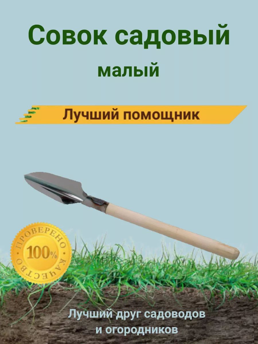 Совок садовый,Нержавеющая сталь, рукоять Дерево, 26 см