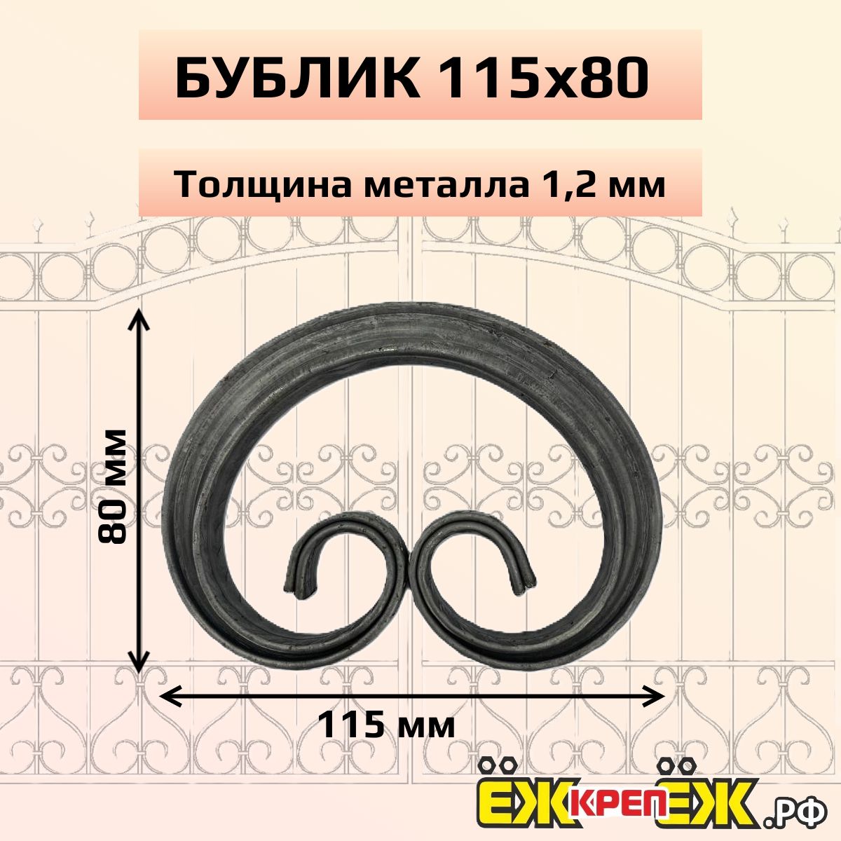 Кованые элементы вензель 115х80х1,2мм (4 шт) ЁЖкрепЁЖ.