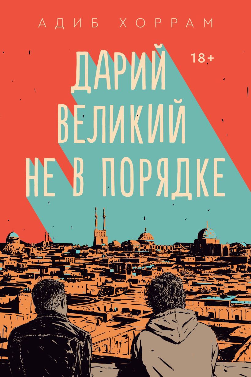 Дарий великий не в порядке арт. Дарий великий не в порядке адиб хоррам. Дарий великий заслуживает большего. Дарий великий не в порядке о чем книга. Дарий великий заслуживает большего хоррам адиб.