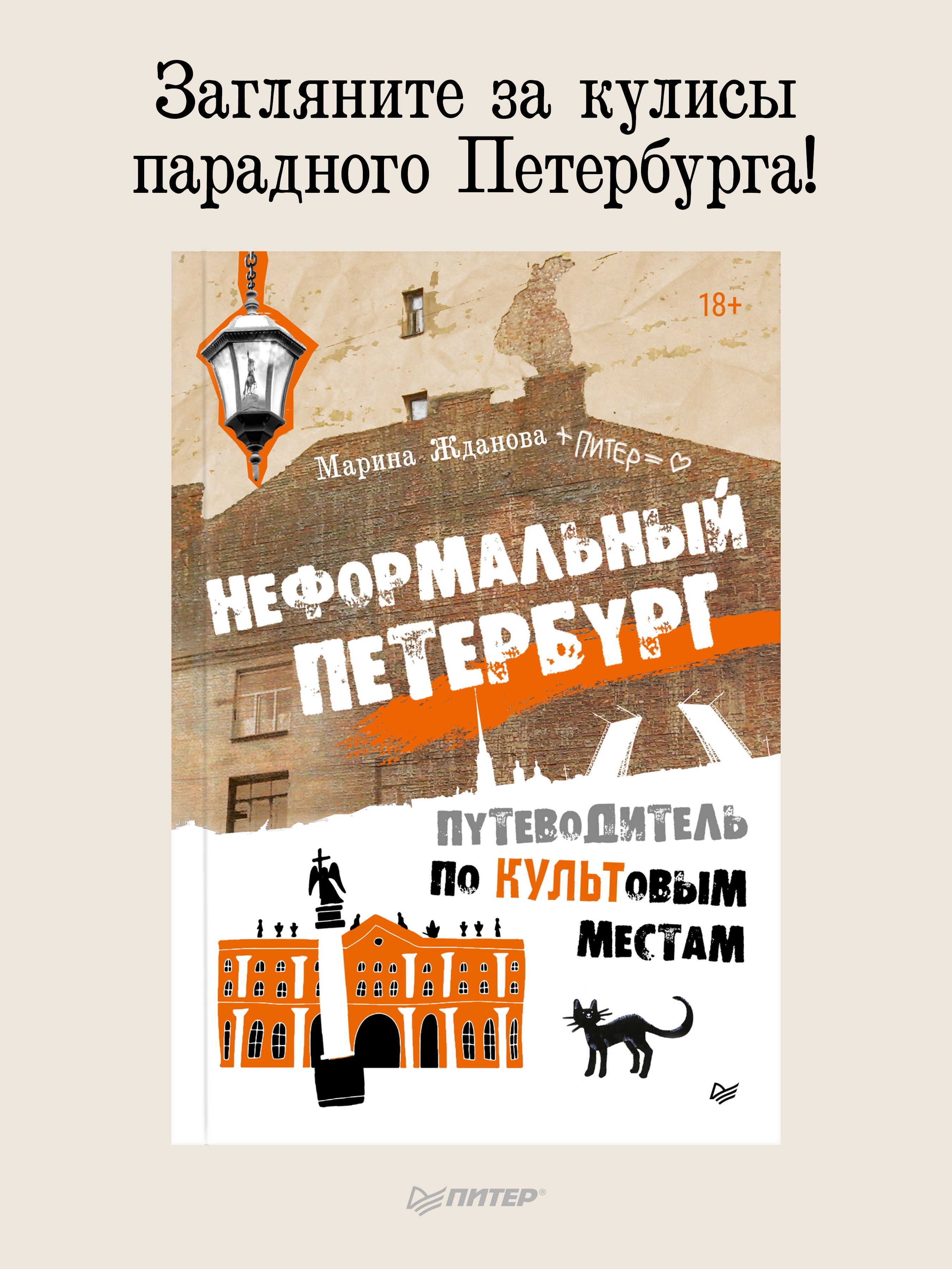 Неформальный Петербург. Путеводитель по культовым местам. Обновленное издание | Жданова Марина Алексеевна