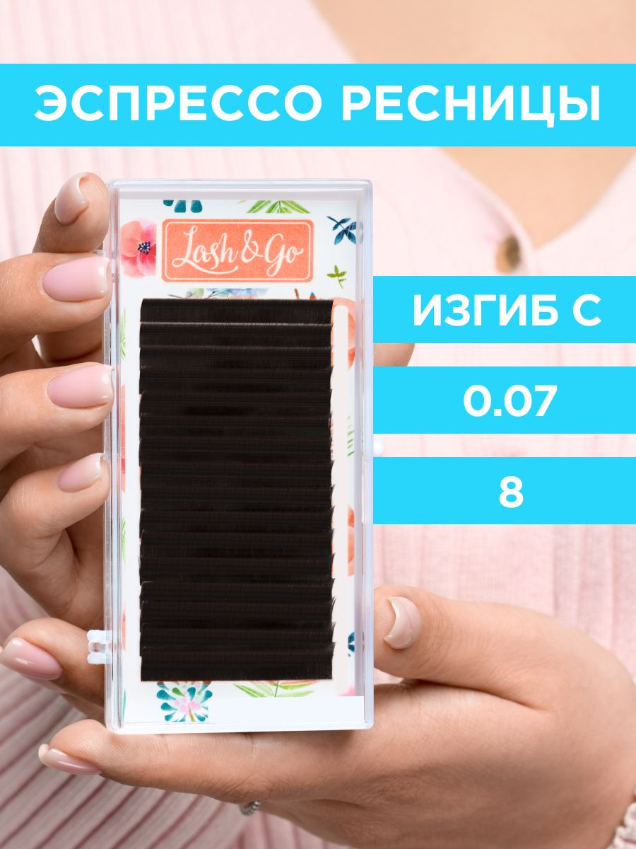 Lash&Go Ресницы для наращивания 0,07/C/8 мм коричневые Эспрессо (16 линий) / Лэш Гоу