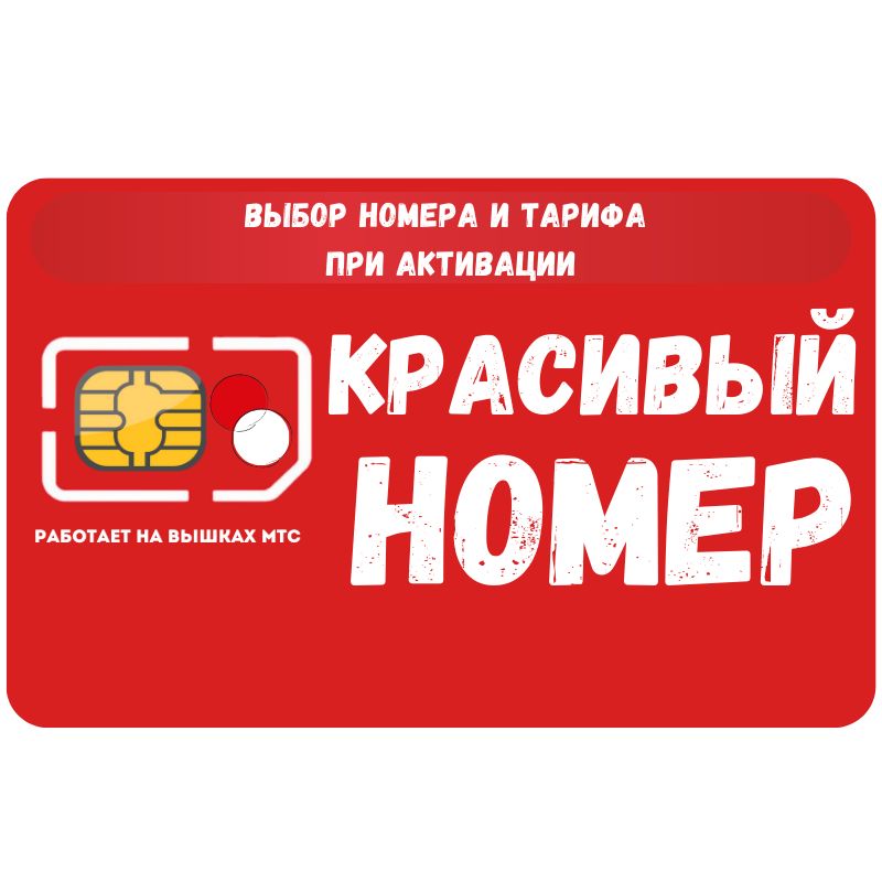 SIM-карта Сим карта интернет, звонки, смс по России КРАСИВЫЙ НОМЕР SOTP15MTS (Вся Россия)