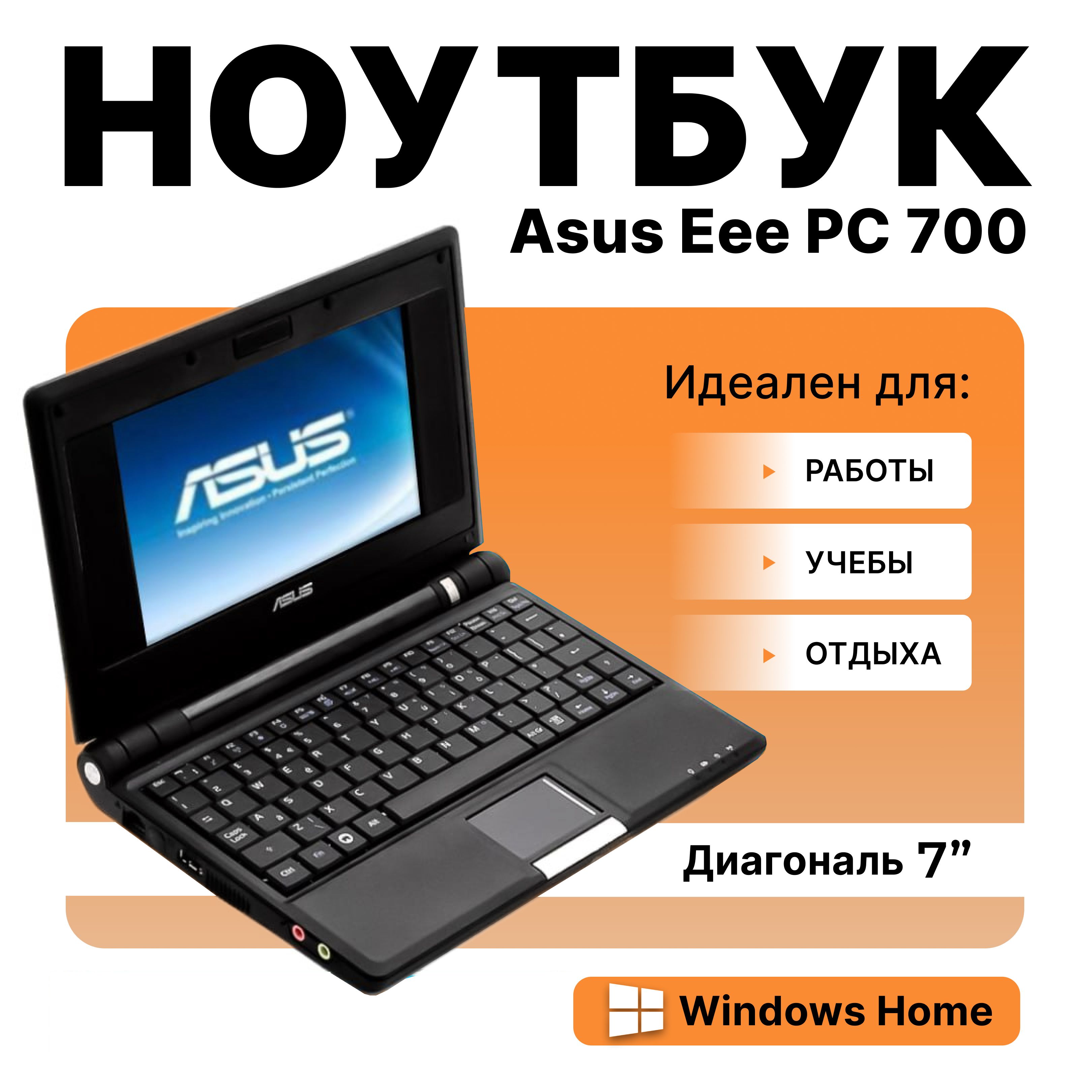 ASUSноутбук/нетбукAsusEeePC700(процессорIntelCeleron,оперативкаRAM256МБ,жесткийдискSSD(+разъемдлякартпамяти),WindowsXP,зарядка,русcкая+англклавиатура)Ноутбук,IntelCeleron,WindowsHome,черный,Русскаяраскладка